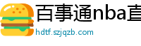 百事通nba直播